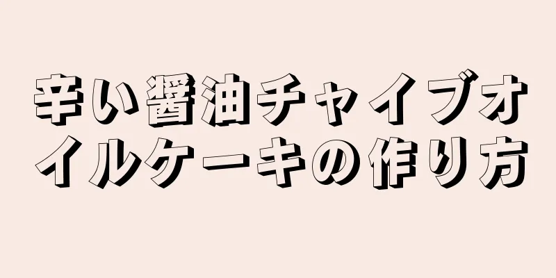 辛い醤油チャイブオイルケーキの作り方