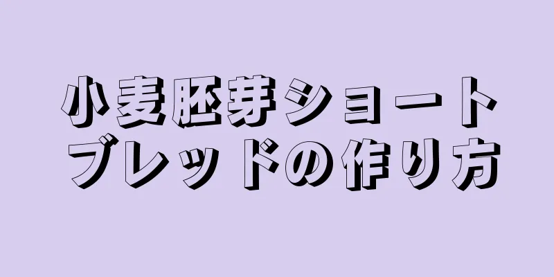 小麦胚芽ショートブレッドの作り方