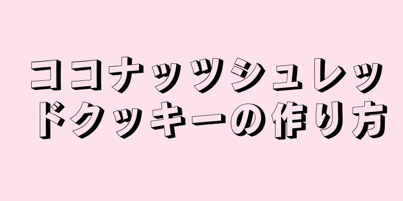 ココナッツシュレッドクッキーの作り方