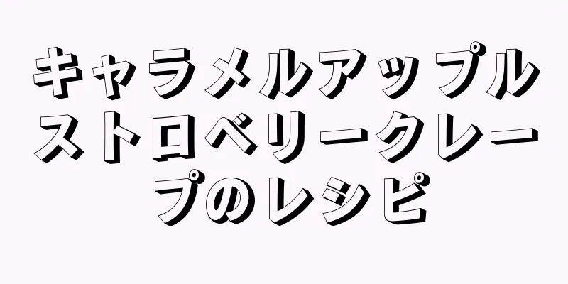 キャラメルアップルストロベリークレープのレシピ