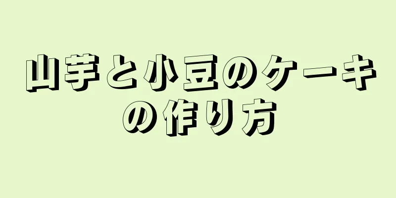 山芋と小豆のケーキの作り方