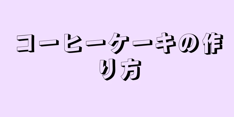 コーヒーケーキの作り方