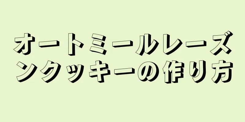 オートミールレーズンクッキーの作り方