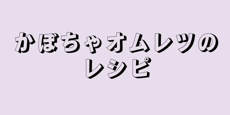 かぼちゃオムレツのレシピ