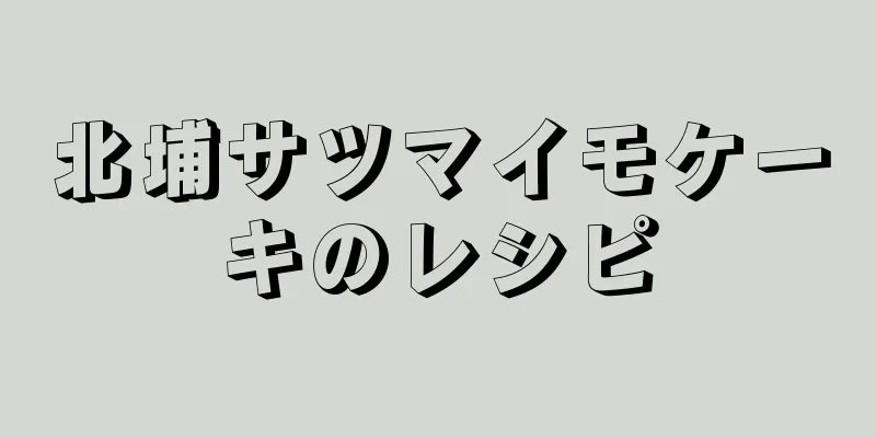 北埔サツマイモケーキのレシピ