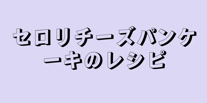 セロリチーズパンケーキのレシピ