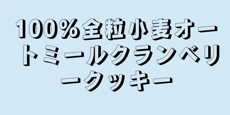 100%全粒小麦オートミールクランベリークッキー