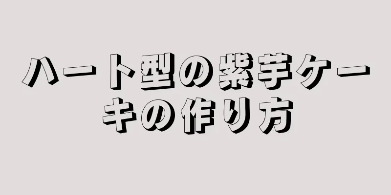 ハート型の紫芋ケーキの作り方