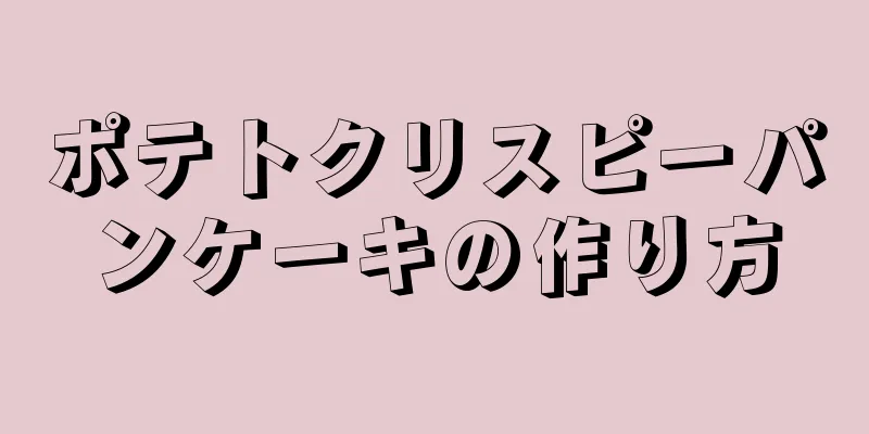 ポテトクリスピーパンケーキの作り方