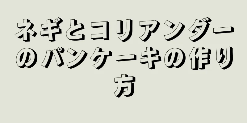 ネギとコリアンダーのパンケーキの作り方