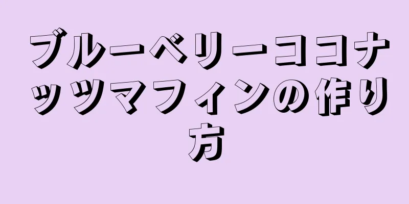 ブルーベリーココナッツマフィンの作り方