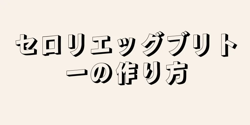 セロリエッグブリトーの作り方