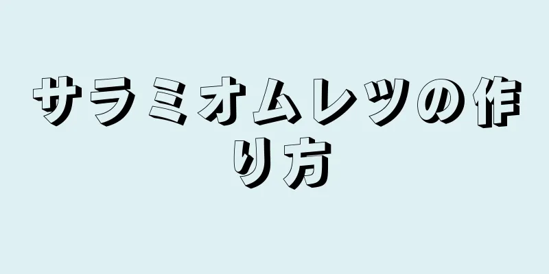 サラミオムレツの作り方