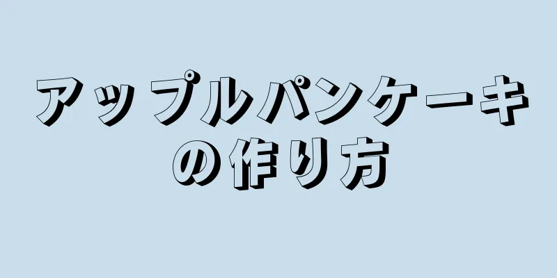 アップルパンケーキの作り方