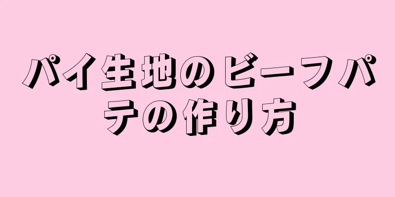 パイ生地のビーフパテの作り方