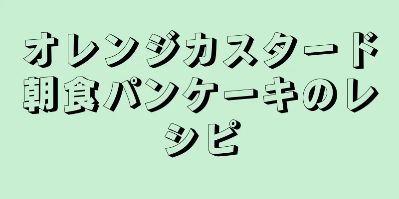 オレンジカスタード朝食パンケーキのレシピ