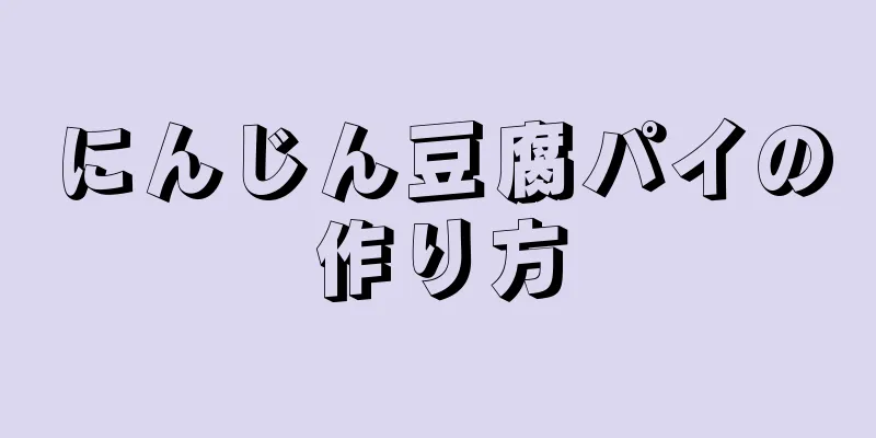 にんじん豆腐パイの作り方