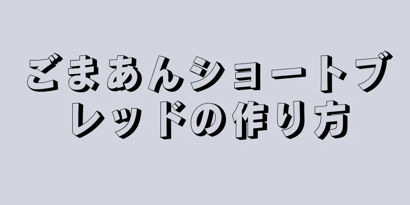 ごまあんショートブレッドの作り方