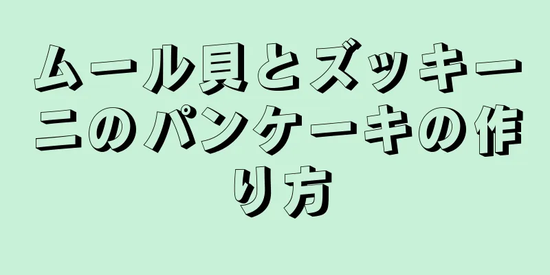 ムール貝とズッキーニのパンケーキの作り方