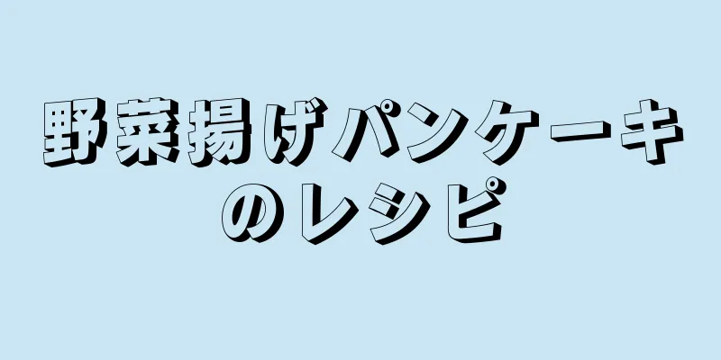 野菜揚げパンケーキのレシピ