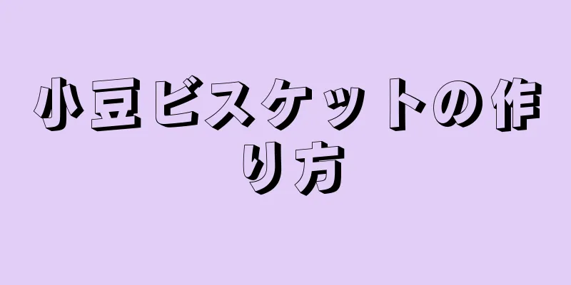 小豆ビスケットの作り方