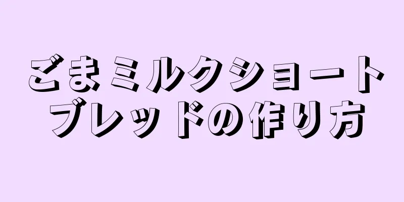 ごまミルクショートブレッドの作り方