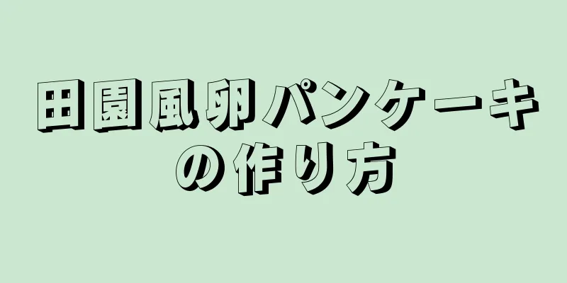 田園風卵パンケーキの作り方