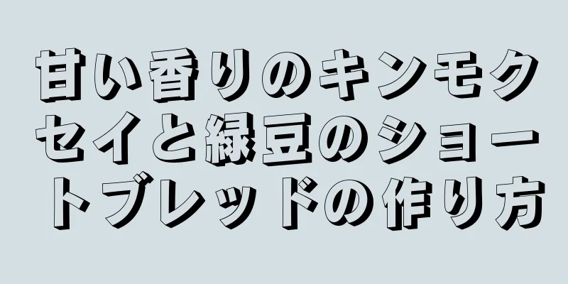 甘い香りのキンモクセイと緑豆のショートブレッドの作り方