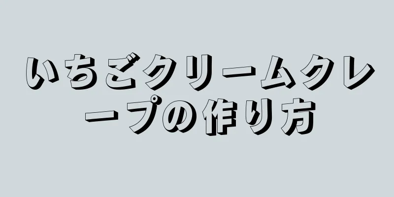 いちごクリームクレープの作り方