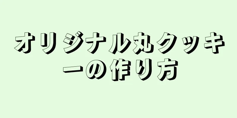 オリジナル丸クッキーの作り方