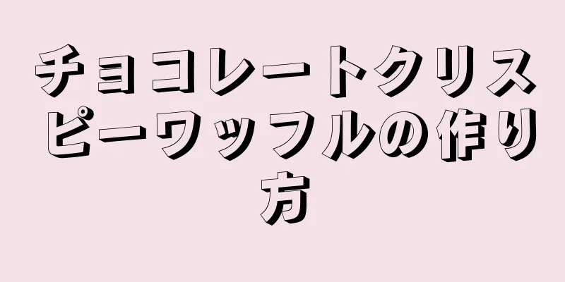 チョコレートクリスピーワッフルの作り方