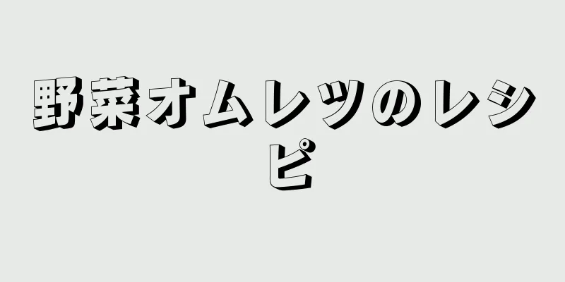 野菜オムレツのレシピ