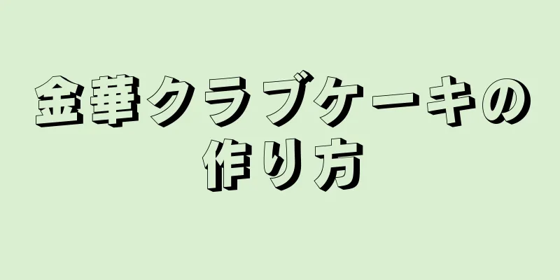 金華クラブケーキの作り方