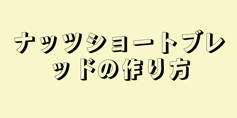 ナッツショートブレッドの作り方