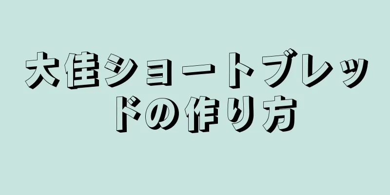 大佳ショートブレッドの作り方