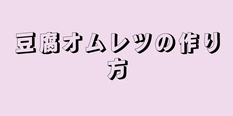 豆腐オムレツの作り方