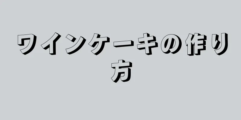 ワインケーキの作り方