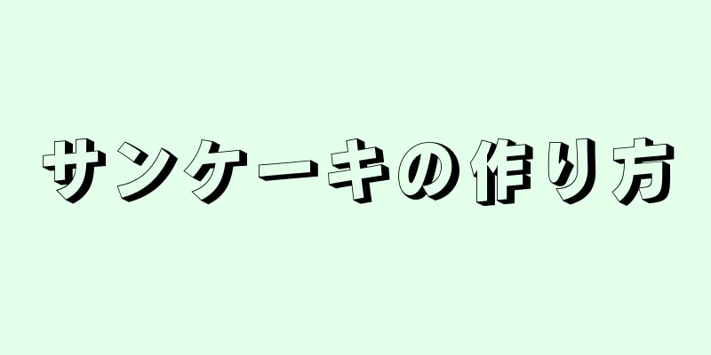 サンケーキの作り方