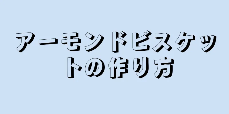 アーモンドビスケットの作り方