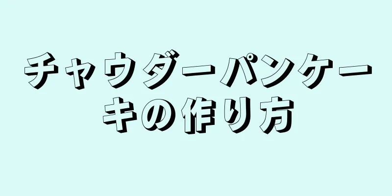 チャウダーパンケーキの作り方