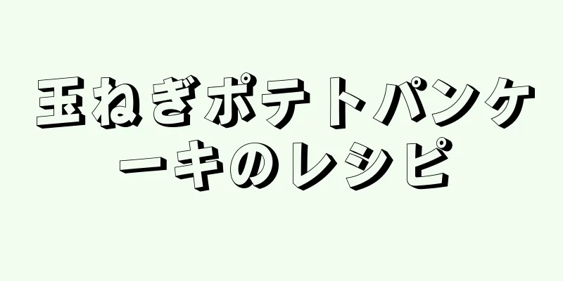 玉ねぎポテトパンケーキのレシピ