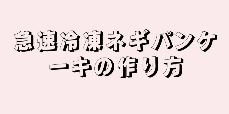 急速冷凍ネギパンケーキの作り方