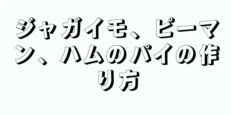 ジャガイモ、ピーマン、ハムのパイの作り方