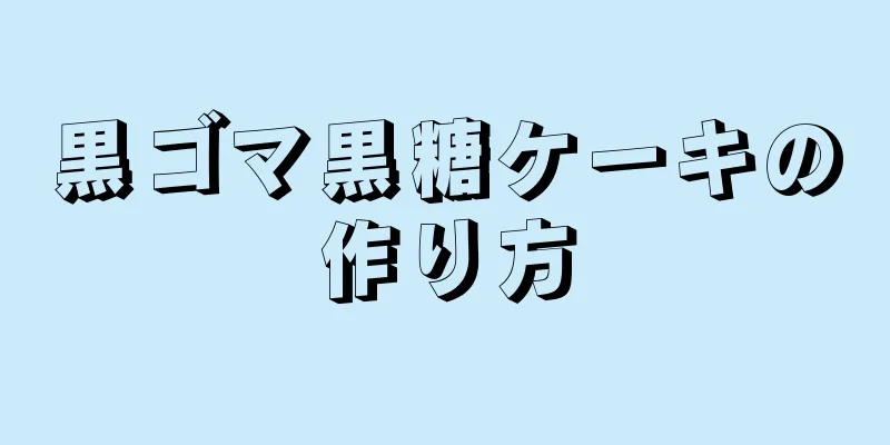 黒ゴマ黒糖ケーキの作り方