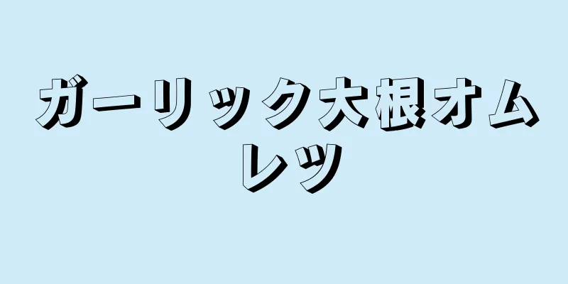 ガーリック大根オムレツ