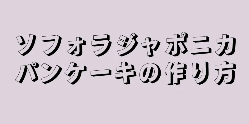 ソフォラジャポニカパンケーキの作り方