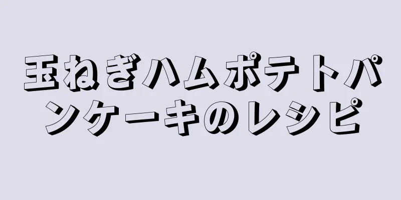 玉ねぎハムポテトパンケーキのレシピ