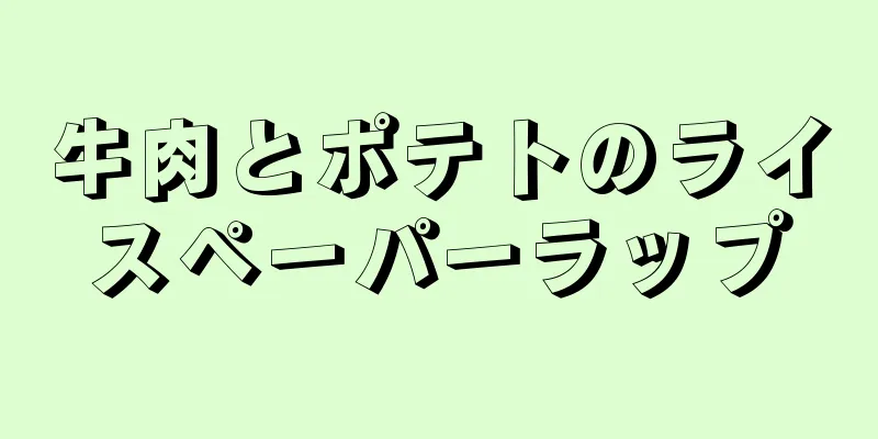 牛肉とポテトのライスペーパーラップ