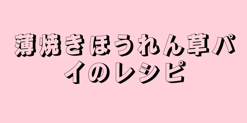 薄焼きほうれん草パイのレシピ