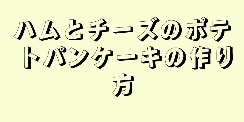 ハムとチーズのポテトパンケーキの作り方